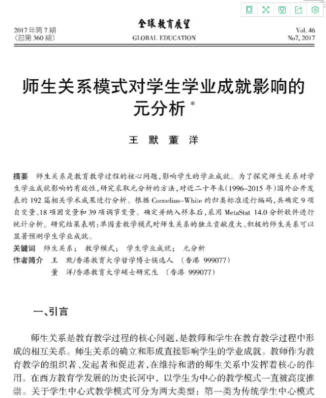 王默、董洋――师生关系模式对学生学业成就影响的元分析（转载）