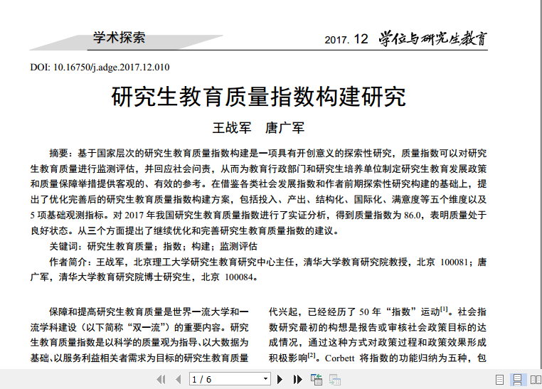 研究生教育质量指数构建研究