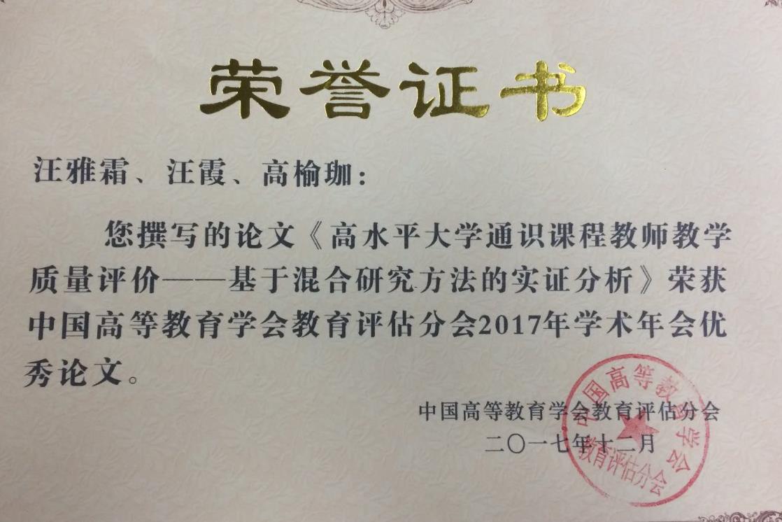 团队成果获评中国高教学会教育评估分会优秀论文 团队成果获评中国高教学会教育评估分会优秀论文