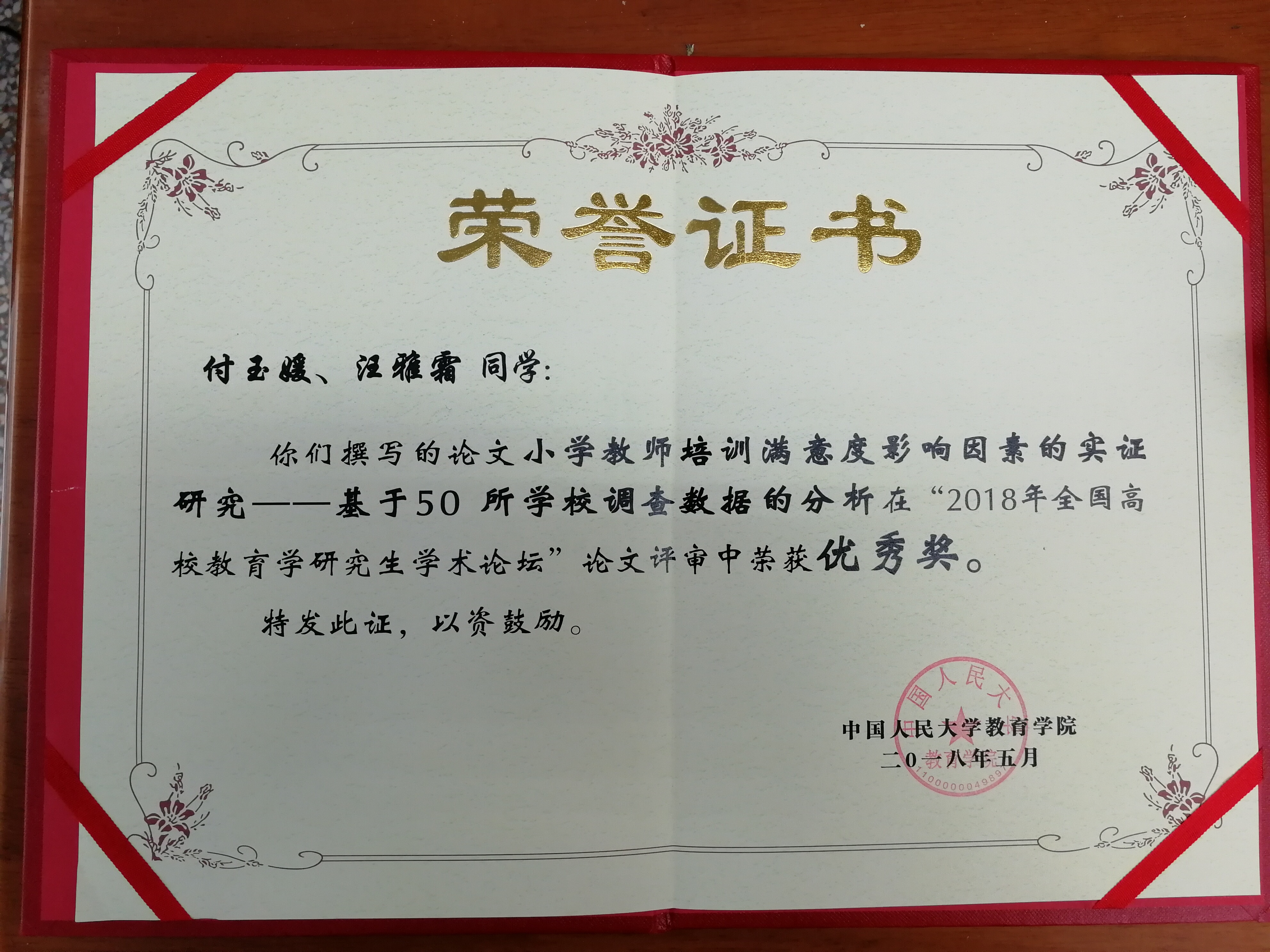 团队成员付玉媛参加2018年全国教育学研究生学术论坛