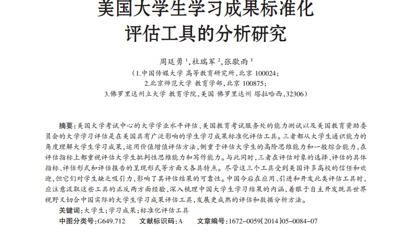 美国大学生学习成果标准化评估工具的分析研究