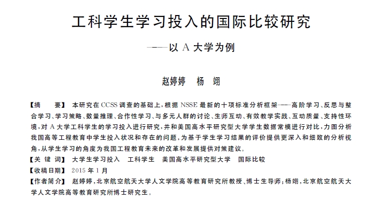 工科学生学习投入的国际比较研究_以A大学为例_赵婷婷_杨翊