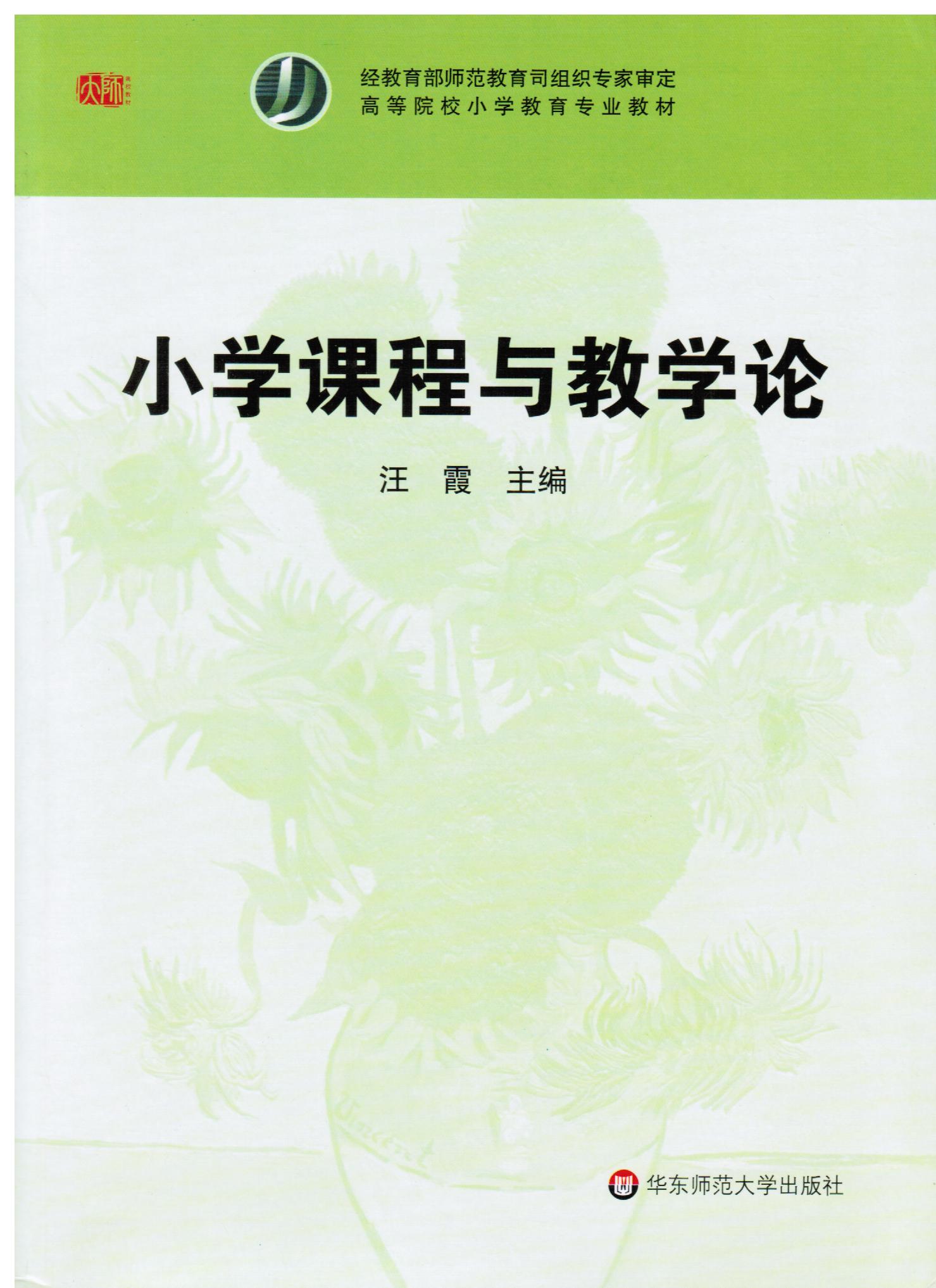 汪霞主编-小学课程与教学论