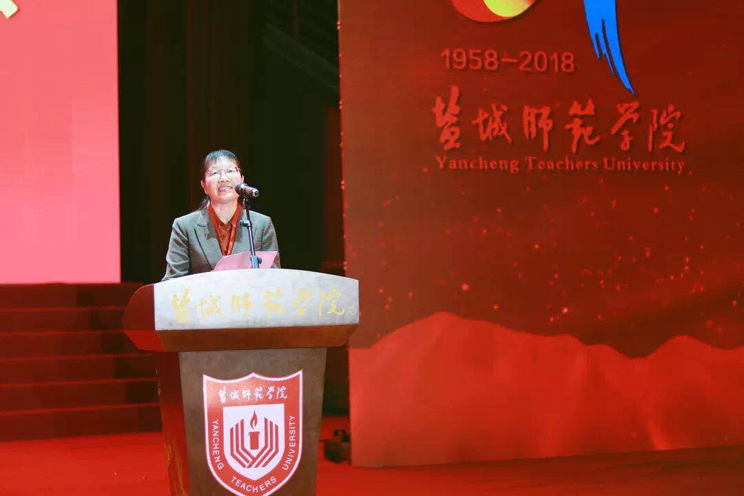 盐城师范学院举行建校60周年发展大会 汪霞教授应邀出席并作为校友代表发言