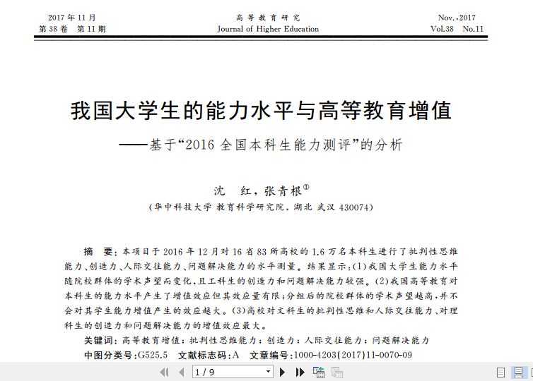 我国大学生的能力水平与高等教育增值――基于“2016全国本科生能力测评”的分析