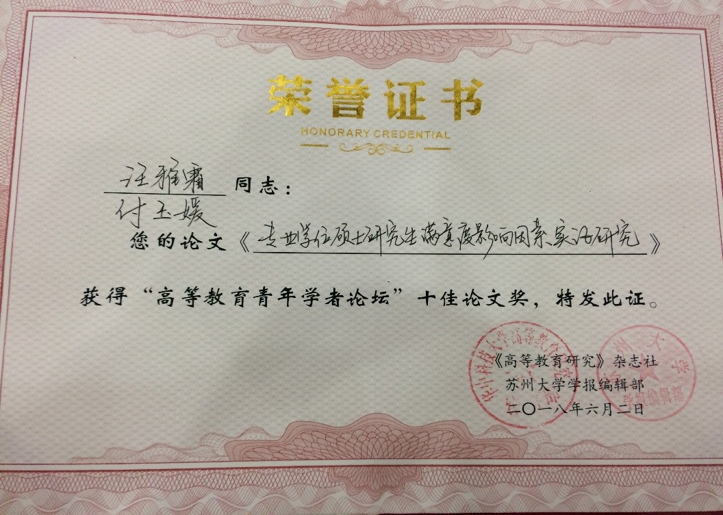 团队成果获高等教育青年学者论坛十佳论文奖