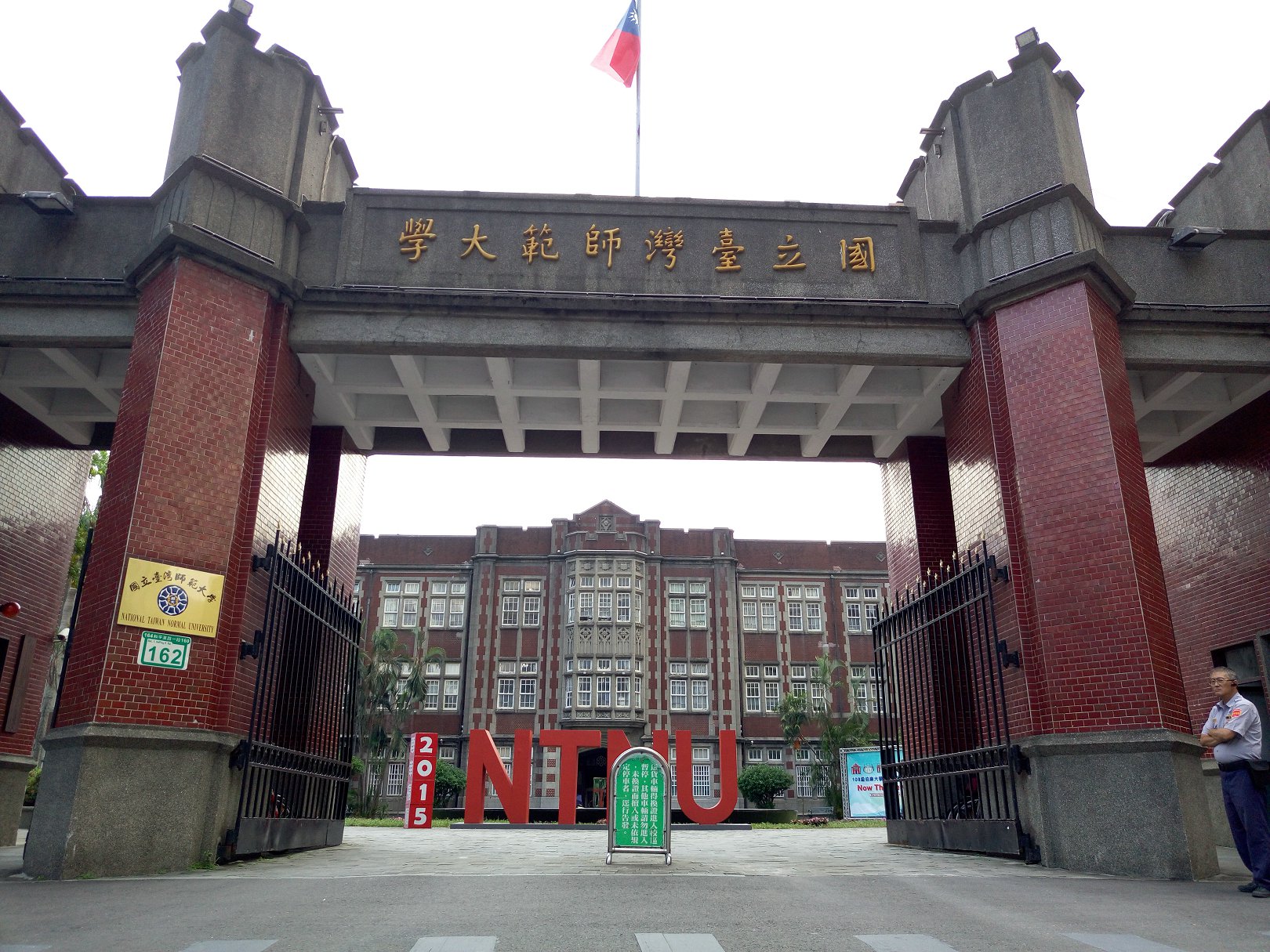台湾师大印象