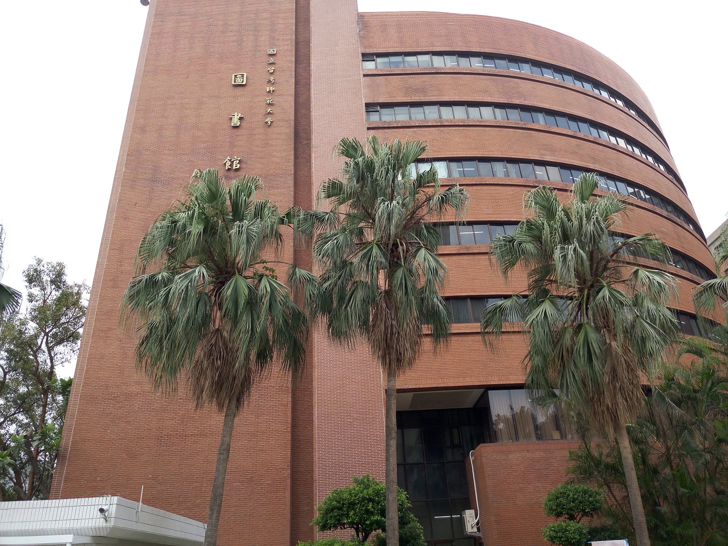 台湾师大印象