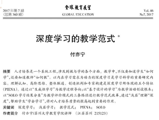 付亦宁――深度学习的教学范式（转载）