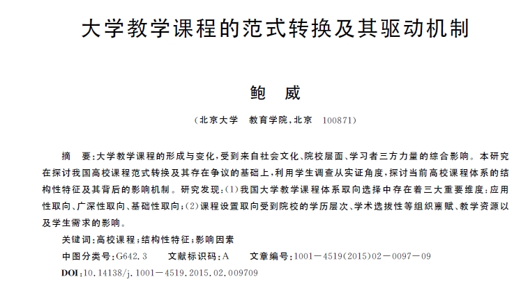 大学教学课程的范式转换及其驱动机制