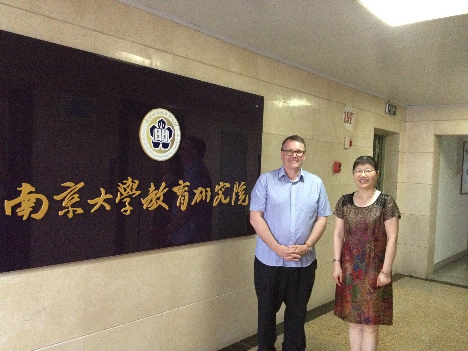 汪霞教授、吕林海副教授等接待英国南安普顿大学教育学院马丁・戴克博士