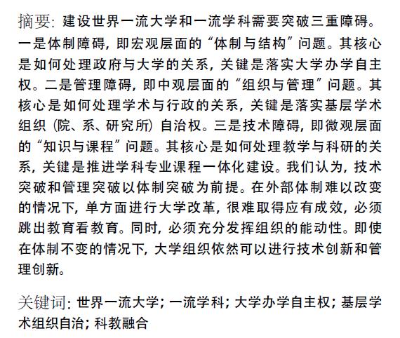 双一流建设的三重突破――体制、管理与技术