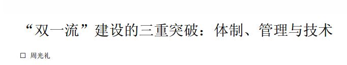双一流建设的三重突破――体制、管理与技术