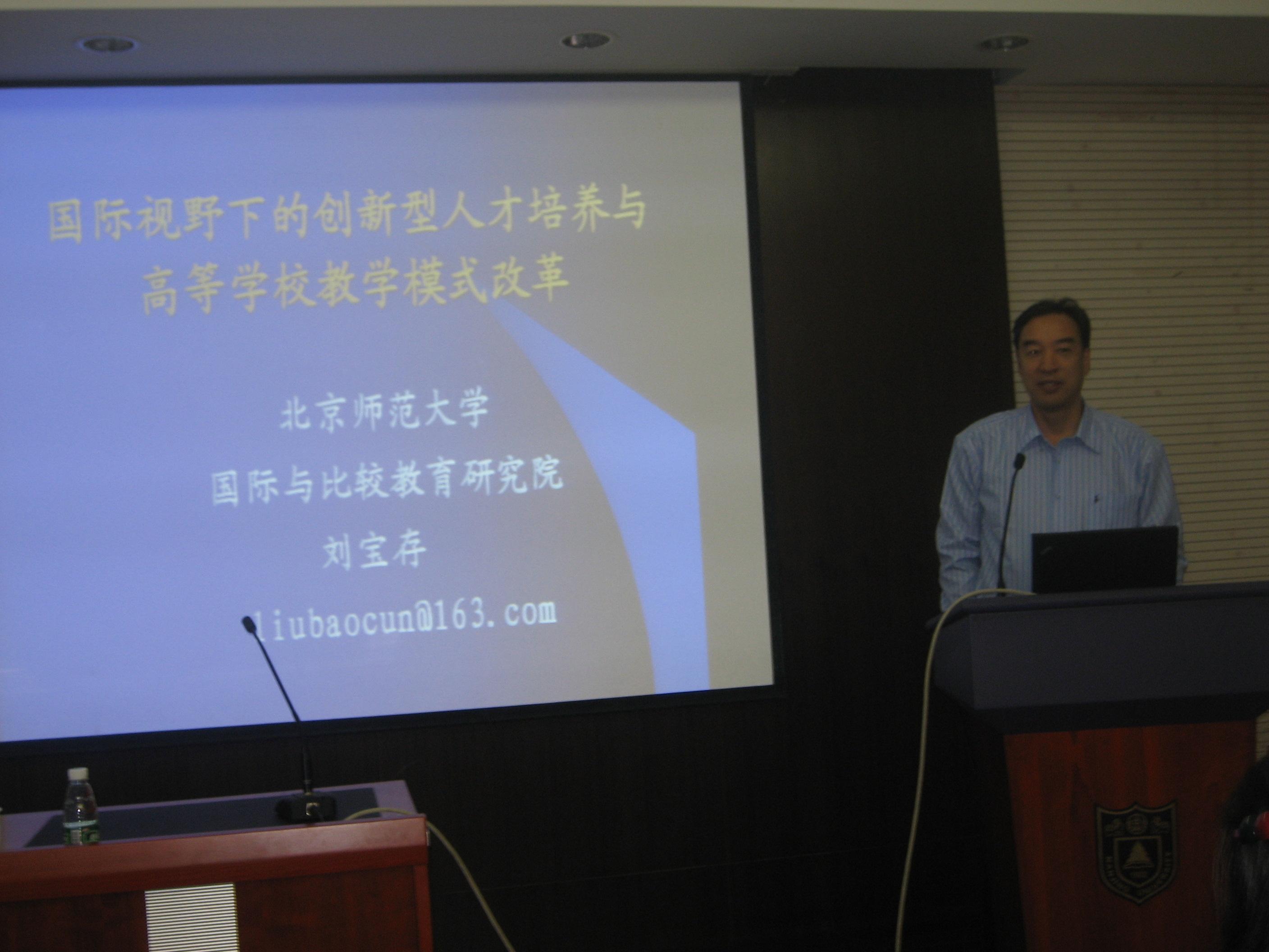 北师大刘宝存教授报告会成功举行 北师大刘宝存教授报告会成功举行