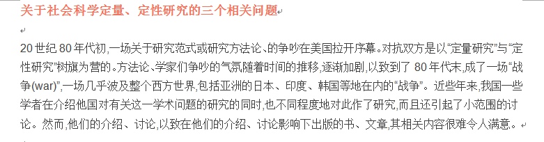 关于社会科学定量、定性研究的三个相关问题