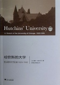《哈钦斯的大学》