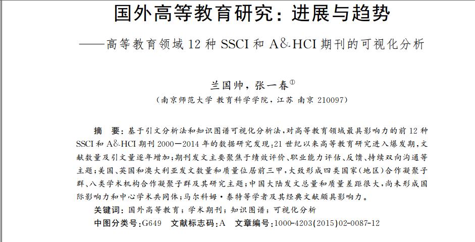 国外高等教育研究：进展与趋势