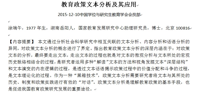 教育政策文本分析及其应用