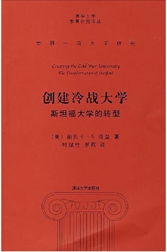 《创建冷战大学:斯坦福大学的转型》 《创建冷战大学:斯坦福大学的转型》