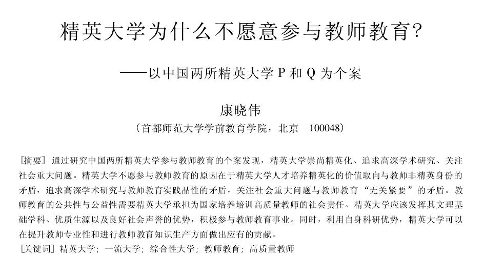 精英大学为什么不愿意参与教师教育――以中国两所精英大学P和Q为个案