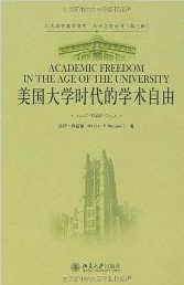 《美国大学时代的学术自由》