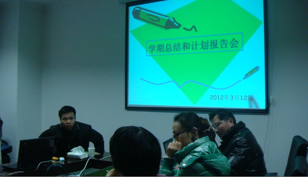 学期总结与计划汇报会顺利召开