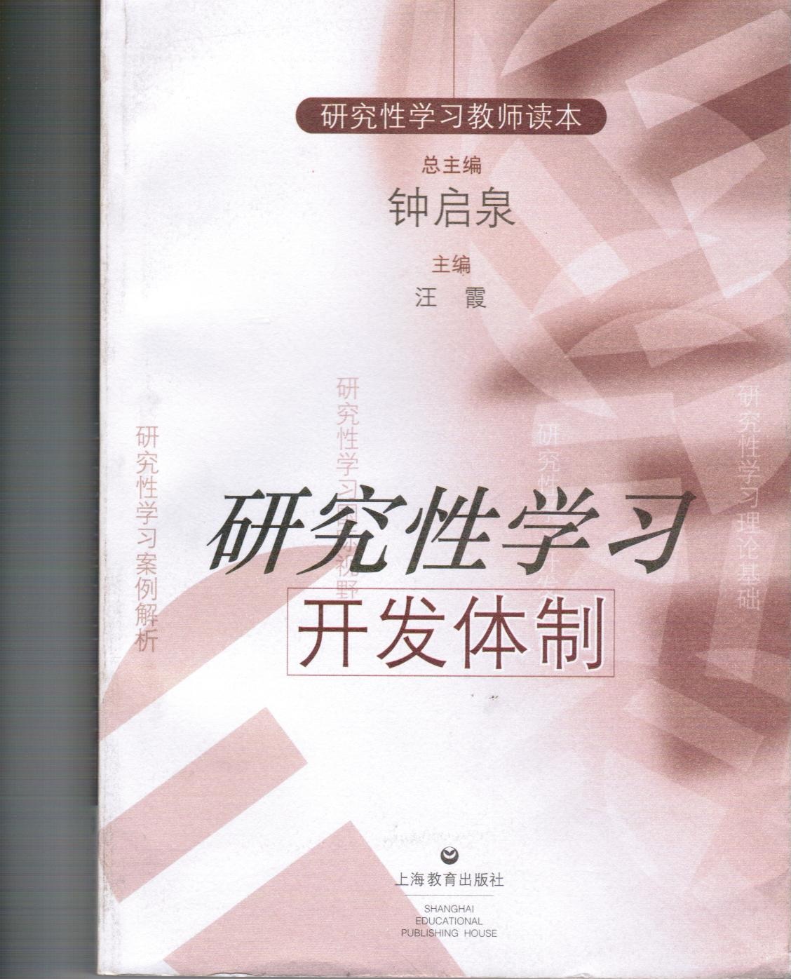 汪霞 主编-研究性学习的开发体制