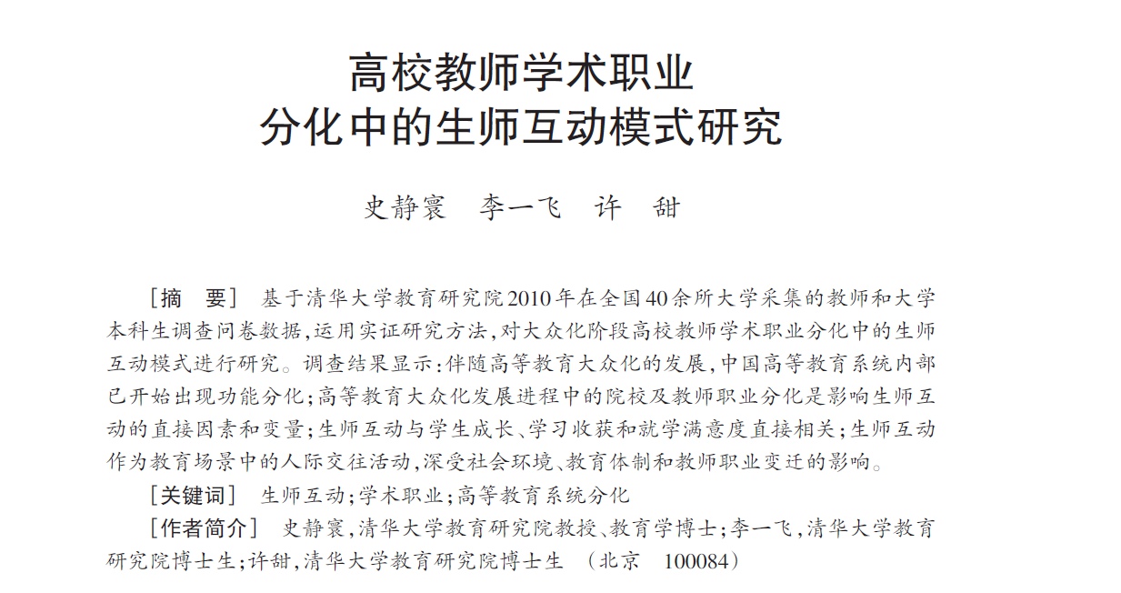 高校教师学术职业分化中的生师互动模式研究