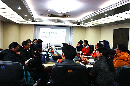 勤学笃行，精进不休――2013秋学期总结与2014春学期计划会