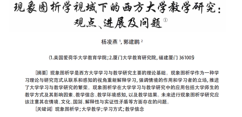 现象图析学视域下的西方大学教学研究_观点_进展及问题