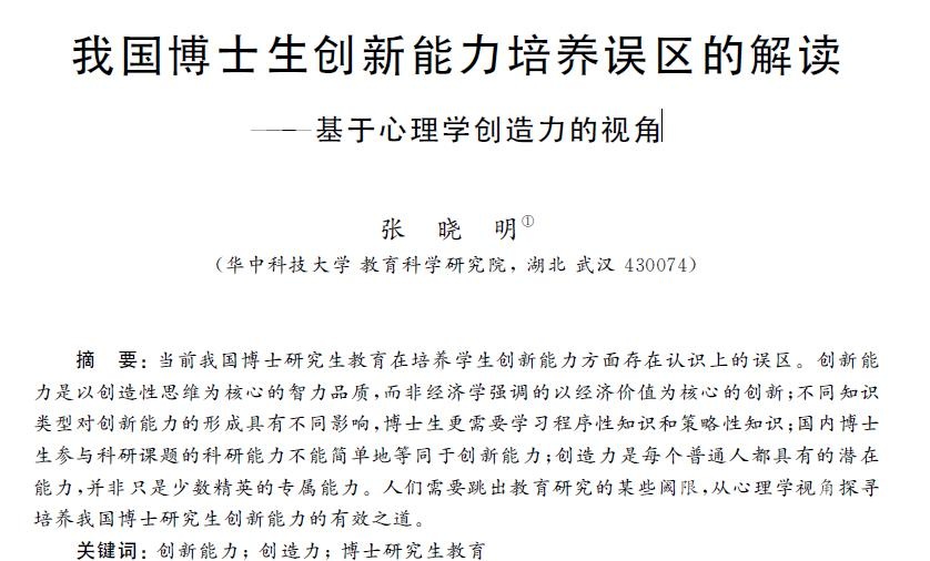 我国博士生创新能力培养误区的解读 ――基于心理学创造力的视角