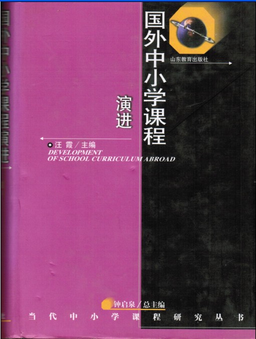 汪 霞 主编-国外中小学课程演进