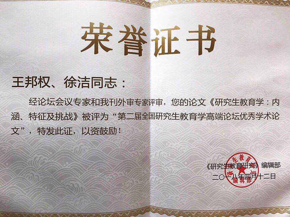 团队成员王邦权学术成果获评第二届全国研究生教育学高端论坛“优秀学术论文”