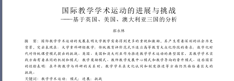 国际教学学术运动的进展与挑战_基于英国_美国_澳大利亚三国的分析